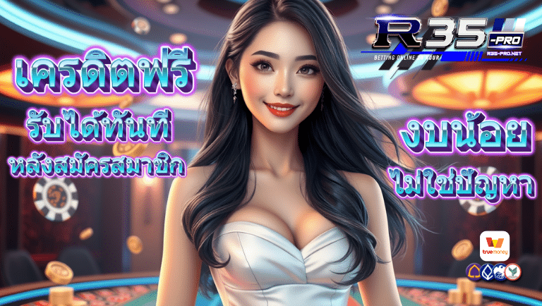 r35 เครดิตฟรี